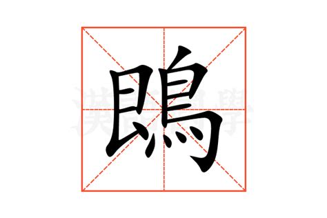 渄 意思|鵖的意思，鵖字的意思